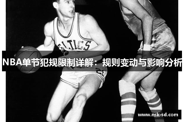 NBA单节犯规限制详解：规则变动与影响分析