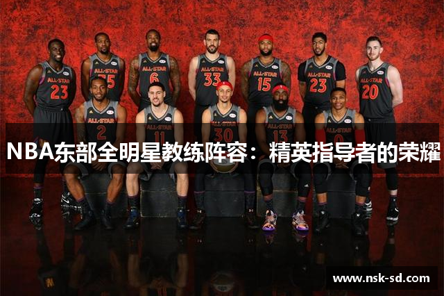 NBA东部全明星教练阵容：精英指导者的荣耀