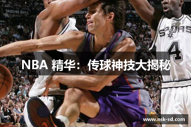 NBA 精华：传球神技大揭秘