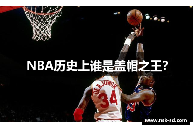 NBA历史上谁是盖帽之王？