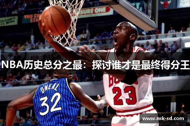 NBA历史总分之最：探讨谁才是最终得分王