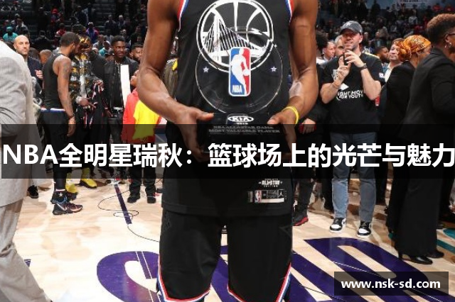 NBA全明星瑞秋：篮球场上的光芒与魅力