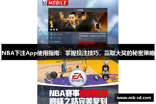 NBA下注App使用指南：掌握投注技巧，赢取大奖的秘密策略