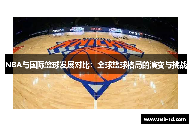 NBA与国际篮球发展对比：全球篮球格局的演变与挑战