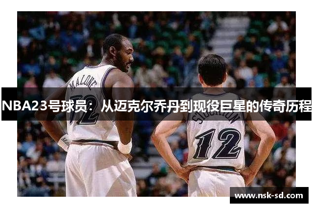 NBA23号球员：从迈克尔乔丹到现役巨星的传奇历程