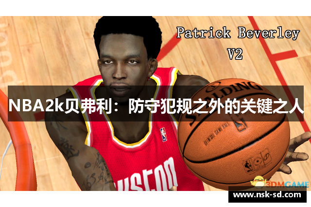 NBA2k贝弗利：防守犯规之外的关键之人