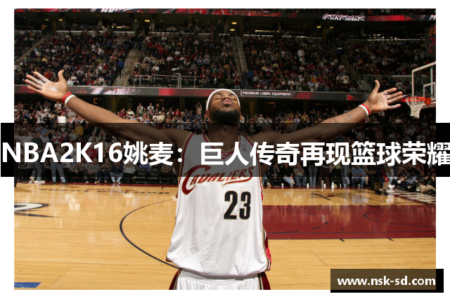 NBA2K16姚麦：巨人传奇再现篮球荣耀