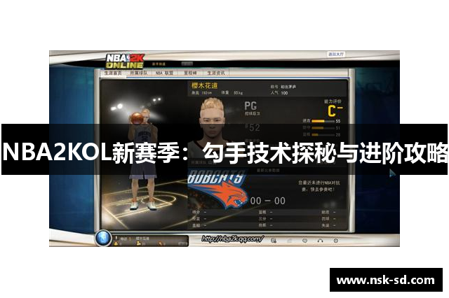 NBA2KOL新赛季：勾手技术探秘与进阶攻略