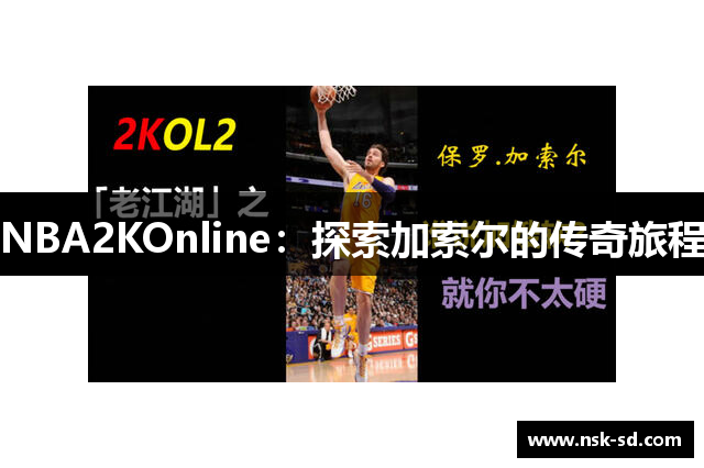 NBA2KOnline：探索加索尔的传奇旅程