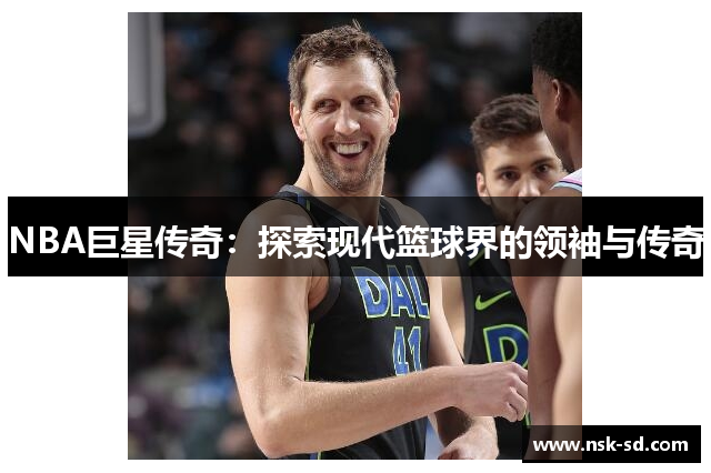 NBA巨星传奇：探索现代篮球界的领袖与传奇