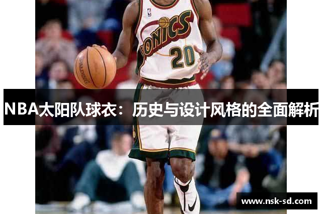 NBA太阳队球衣：历史与设计风格的全面解析