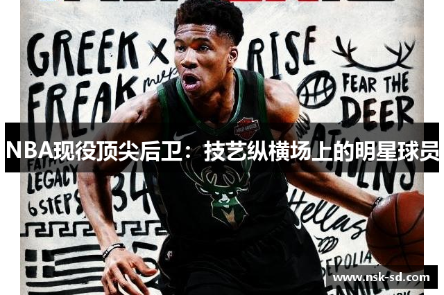 NBA现役顶尖后卫：技艺纵横场上的明星球员