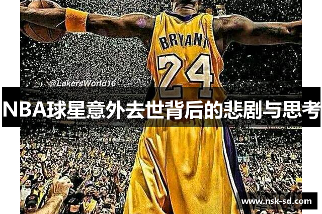 NBA球星意外去世背后的悲剧与思考