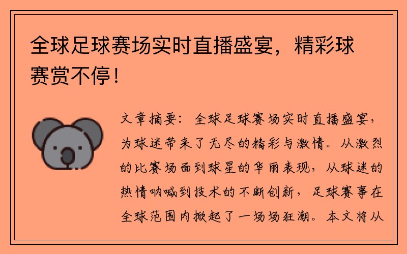 全球足球赛场实时直播盛宴，精彩球赛赏不停！