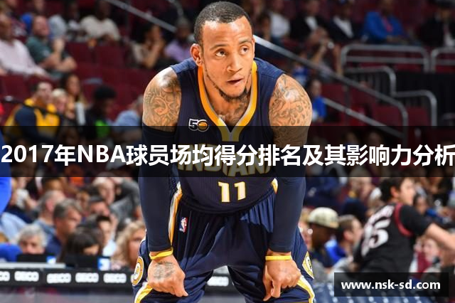 2017年NBA球员场均得分排名及其影响力分析