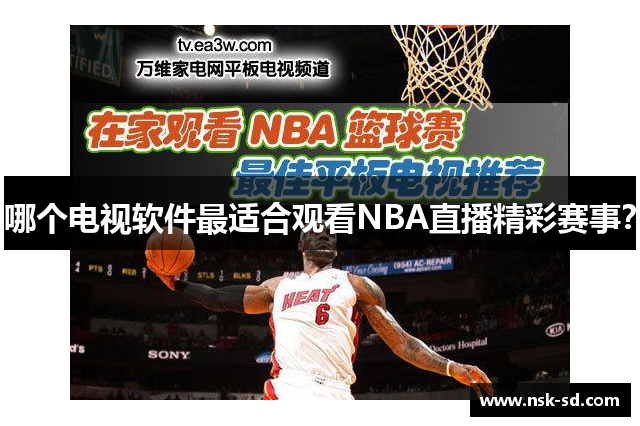 哪个电视软件最适合观看NBA直播精彩赛事？