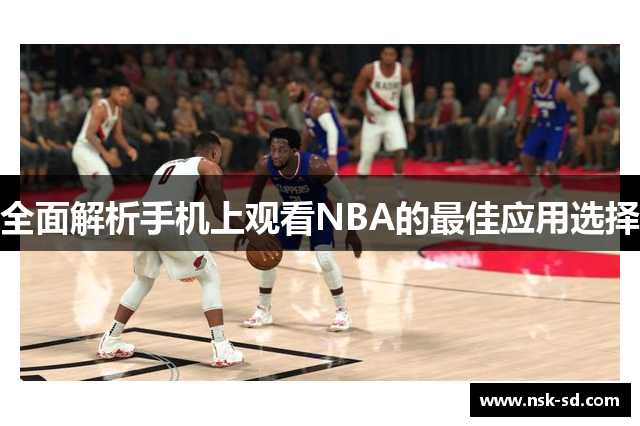 全面解析手机上观看NBA的最佳应用选择