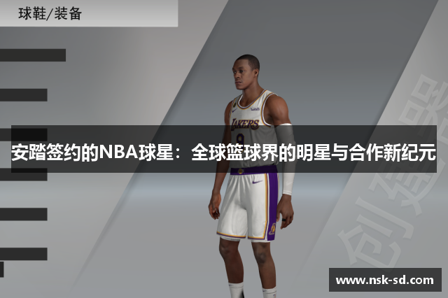 安踏签约的NBA球星：全球篮球界的明星与合作新纪元