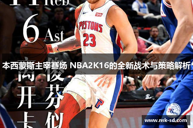 本西蒙斯主宰赛场 NBA2K16的全新战术与策略解析