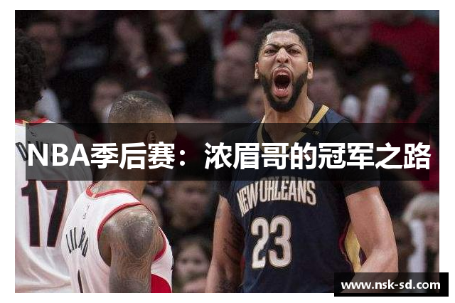 NBA季后赛：浓眉哥的冠军之路