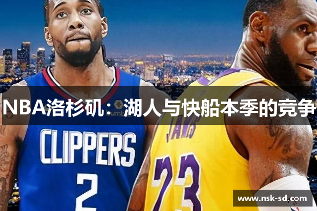 NBA洛杉矶：湖人与快船本季的竞争