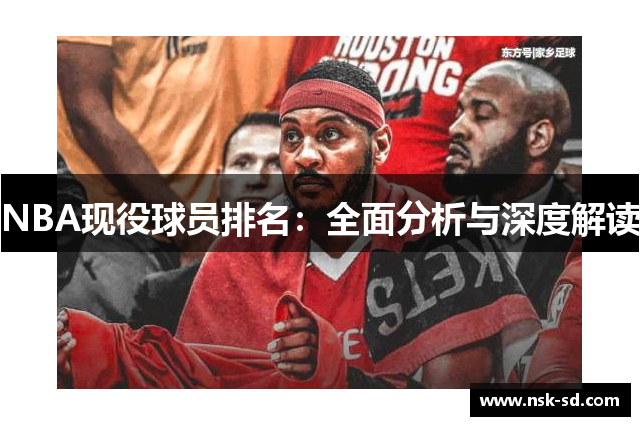 NBA现役球员排名：全面分析与深度解读