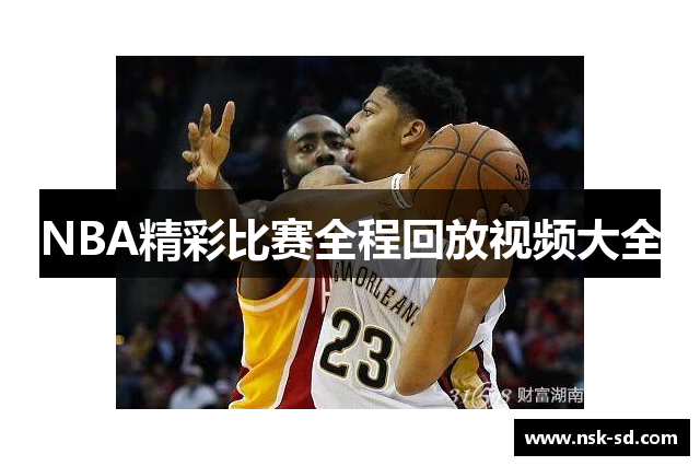 NBA精彩比赛全程回放视频大全