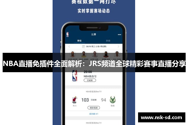 NBA直播免插件全面解析：JRS频道全球精彩赛事直播分享