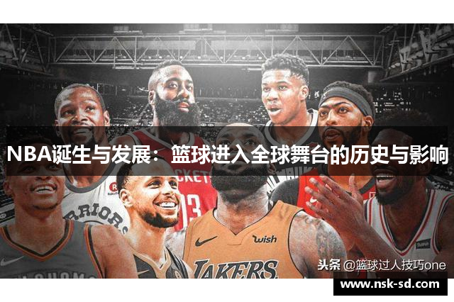 NBA诞生与发展：篮球进入全球舞台的历史与影响