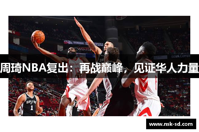 周琦NBA复出：再战巅峰，见证华人力量