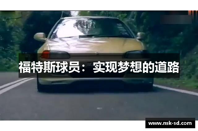 福特斯球员：实现梦想的道路