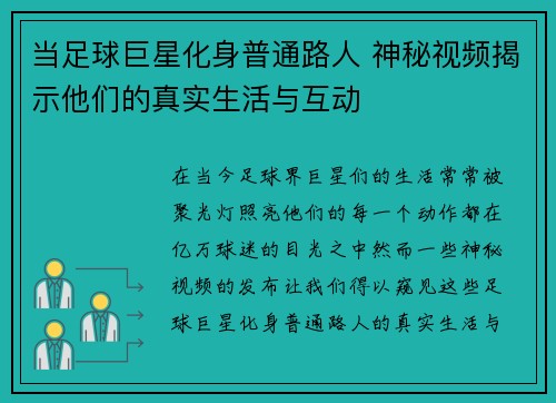 当足球巨星化身普通路人 神秘视频揭示他们的真实生活与互动