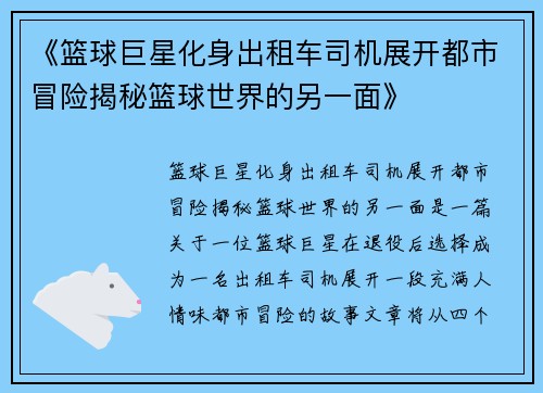 《篮球巨星化身出租车司机展开都市冒险揭秘篮球世界的另一面》