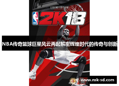 NBA传奇篮球巨星风云再起解密辉煌时代的传奇与创新